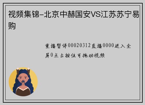 视频集锦-北京中赫国安VS江苏苏宁易购