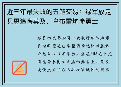 近三年最失败的五笔交易：绿军放走贝恩追悔莫及，乌布雷坑惨勇士