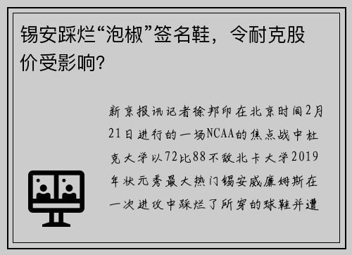 锡安踩烂“泡椒”签名鞋，令耐克股价受影响？