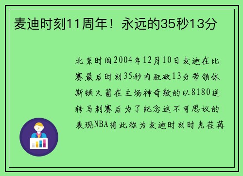 麦迪时刻11周年！永远的35秒13分