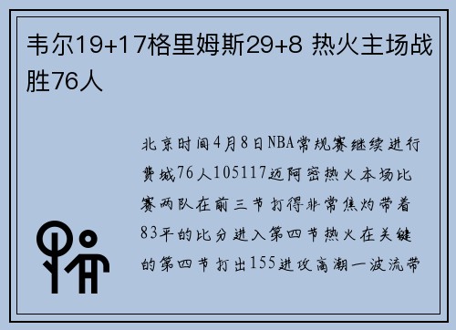 韦尔19+17格里姆斯29+8 热火主场战胜76人