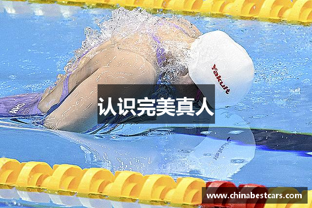 认识完美真人